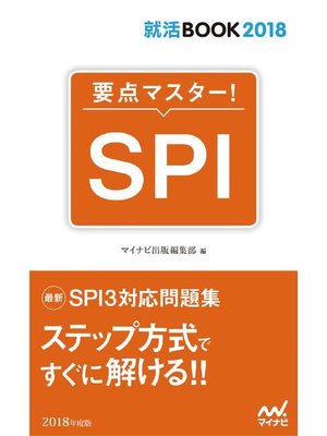 cover image of 就活BOOK2018 要点マスター! SPI
